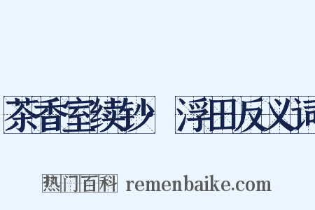 茶香室续钞·浮田反义词是什么意思的图片